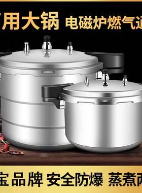 万宝高压加厚压力锅大容量商用高压锅燃气电磁炉通用蒸饭锅炖汤锅