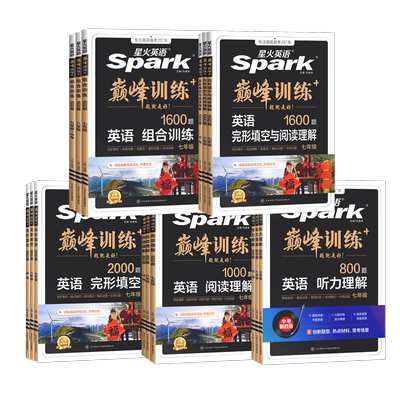 星火初中英语巅峰训练配微课视频