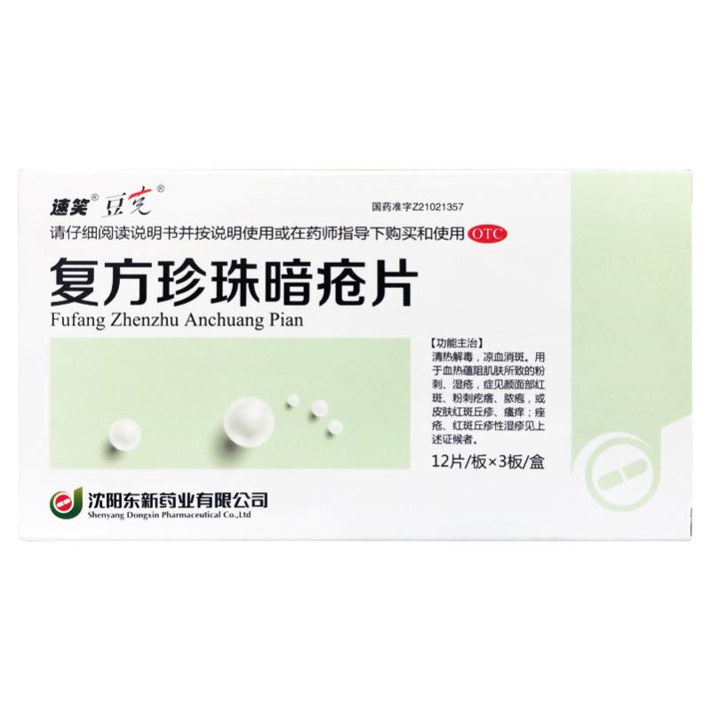 【豆克】复方珍珠暗疮片300mg*36片/盒