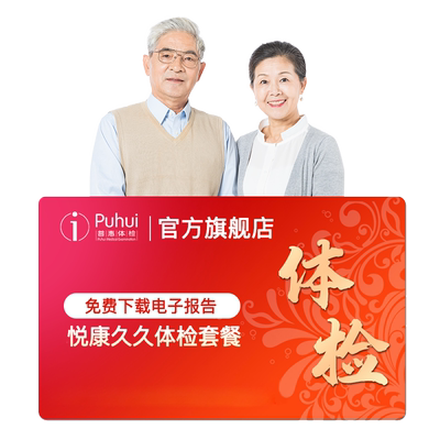 【买1送1】普惠体检悦康久久父母双人体检套餐含双CT保定喀什通用