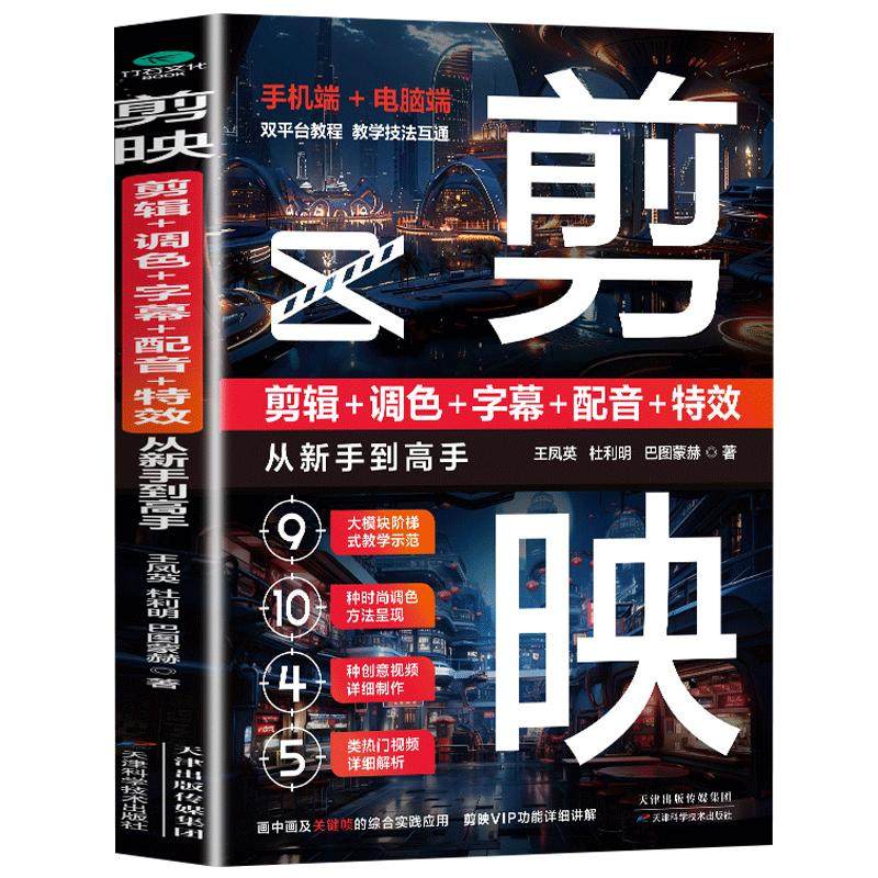 新版剪映视频教程书短视频剪辑从入新手到高手 从零开始学做短视频制作剪辑教程零基础手机版电脑抖音tiktok小红书图像摄像