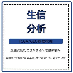 生信分析TCGA GEO数据库挖掘单细胞测序转录组分析自测序数据