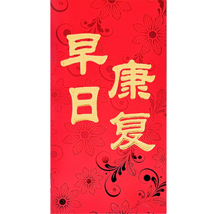 早日康复红包探望身体健康红包袋通用高档加厚看望看病人康利是封