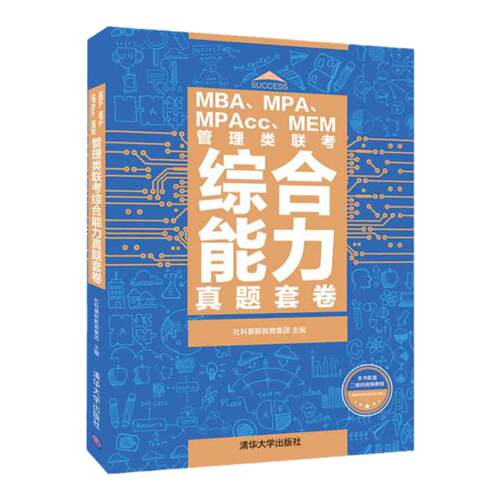 社科赛斯2025mba考研教材MPAMPAccMEM199管理类联考综合能力真题套卷会计专硕历年真题在职工商管理硕士管综真题试卷教材