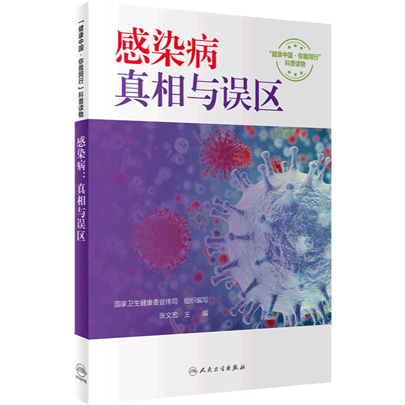 感染病真相与误区国家卫生健康委宣传司张文宏传染病学实用临床微生物学检验与图谱人民卫生出版社