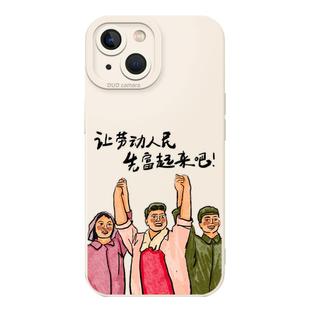让劳动人民先富起来吧适用苹果17手机壳iphone14小米15荣耀magic7华为p60爱国mate打工人nova9红米oppo一加13