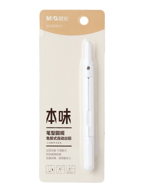 晨光学生专用笔式圆规