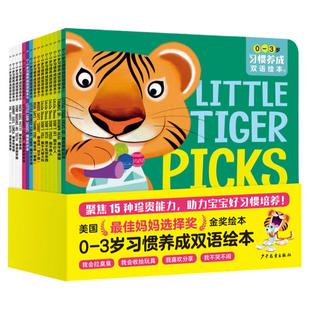 【点读版】0-3岁习惯养成双语绘本套装全15册语言启蒙绘本获得美国妈妈选择奖金奖作品 洗澡刷牙拉臭臭吃饭生活习惯养成培养故事书