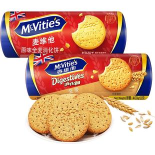 【自营】麦维他英国进口原味高纤全麦消化饼干400g代餐纤维麸早餐