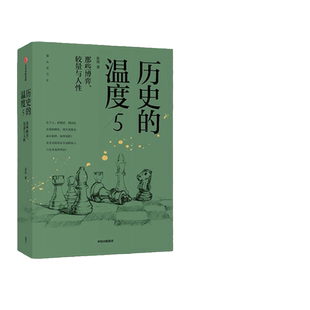 【当当网】历史的温度5 那些博弈较量与人性 张玮（馒头）大众历史读物历史的温度系列第7部 有知识也有看点读完多些典故 正版书籍