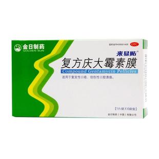 金日复方庆大霉素膜6片/盒创口人用专用口疮专用贴口腔疱疹贴膜