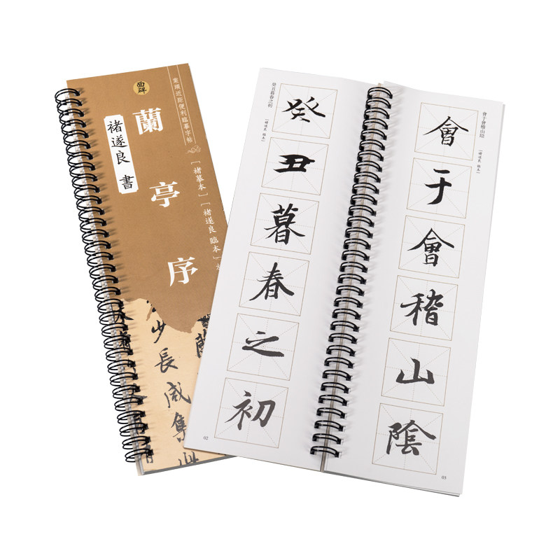 兰亭序褚摹本放大毛笔字帖