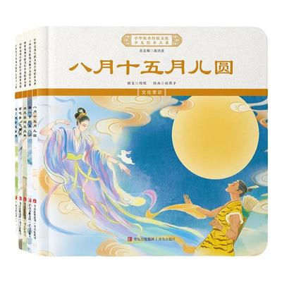 中华优秀传统文化少儿绘本大系(九)精装5册 八月十五月儿圆+腊八节的腊八粥+欢天喜地过大年+菊花香  过重阳+过了寒食是清明