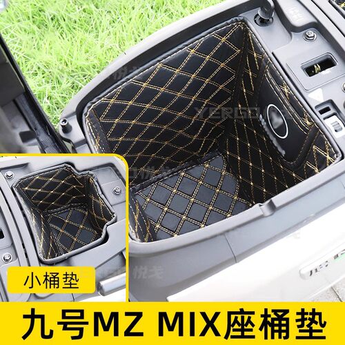 适用九号MZmix坐桶垫NZmix/E10070/E200PMK2号电动车座桶内衬配件