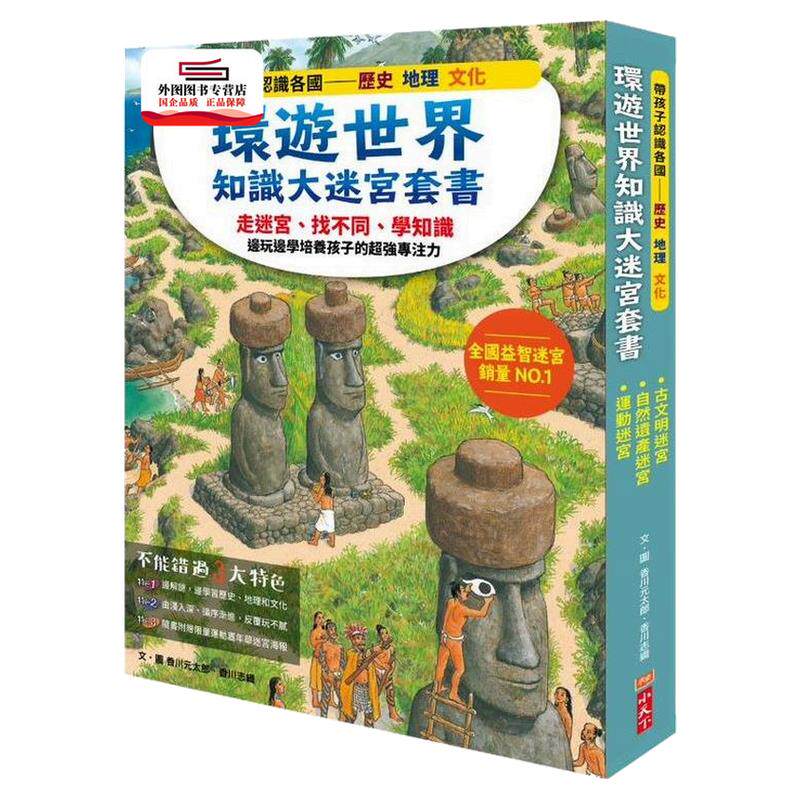 环游世界知识大迷宫套书