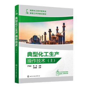典型化工生产操作技术上 岗位基础认知 催化裂化装置生产操作 聚丙烯装置生产操作 化工生产操作 高等职业教育化工类专业参考书籍
