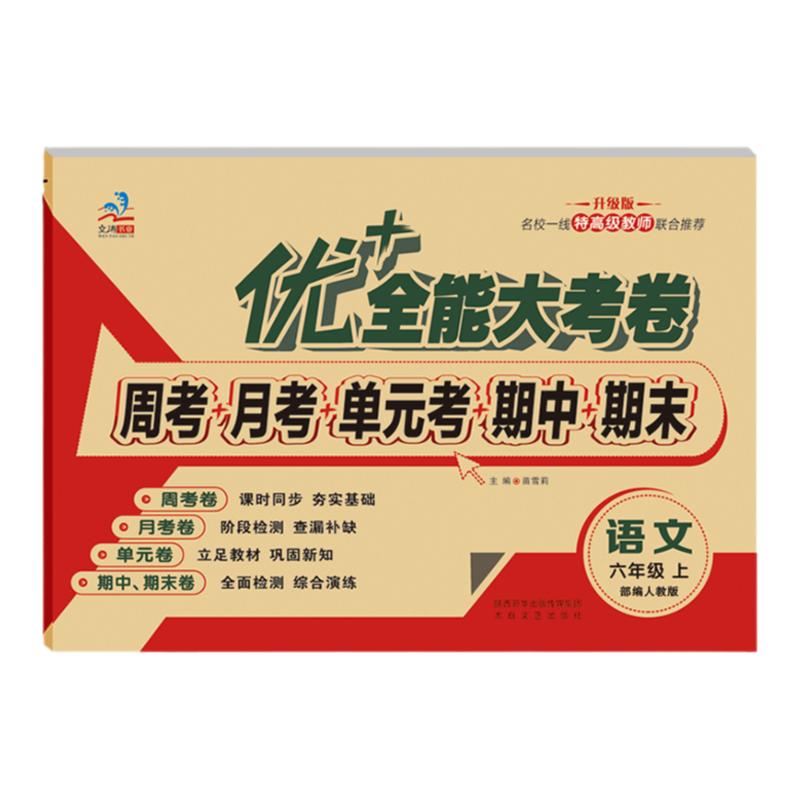 优+6年级人教版语数英试卷