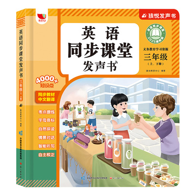 三年级英语同步课堂点读发声书