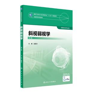 【现货正版】斜视弱视学 第2版第二版 赵堪兴主编 十三五规划教材 人民卫生出版社 本科眼视光专业教材