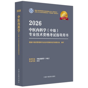 2026中医内科主治医师考试书 中医内科学中级考试指导教材大纲细则辅导书资料卫生资格题库历年真题模拟练习试题 中国中医药出版社