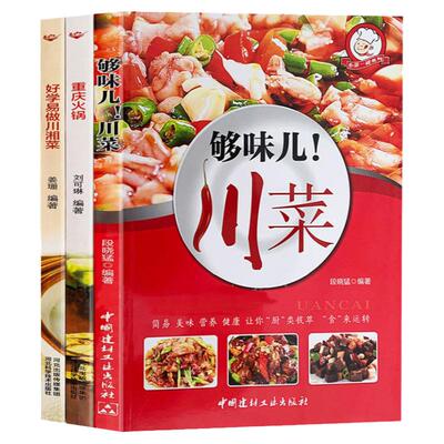 全3册够味儿川菜重庆火锅好学易做川湘菜谱书家常菜大全家用舌尖的中国美食书川菜菜谱大全麻辣烹饪做菜书籍家庭厨艺新手入门自学