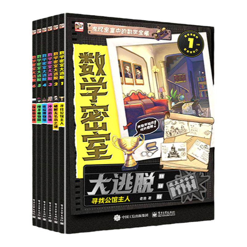 数学密室大逃脱  6册 情境式密室主题数学游戏推理书 破案能力思维提升破解无名岛之谜探秘教学楼玩具绘本书【FFZ】