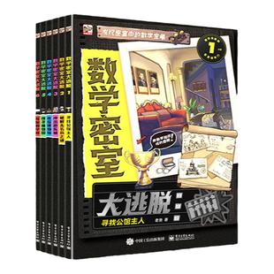 数学密室大逃脱 6册 情境式密室主题数学游戏推理书 永不服输的侦探破案能力思维提升破解无名岛之谜探秘教学楼玩具绘本书【FFZ】