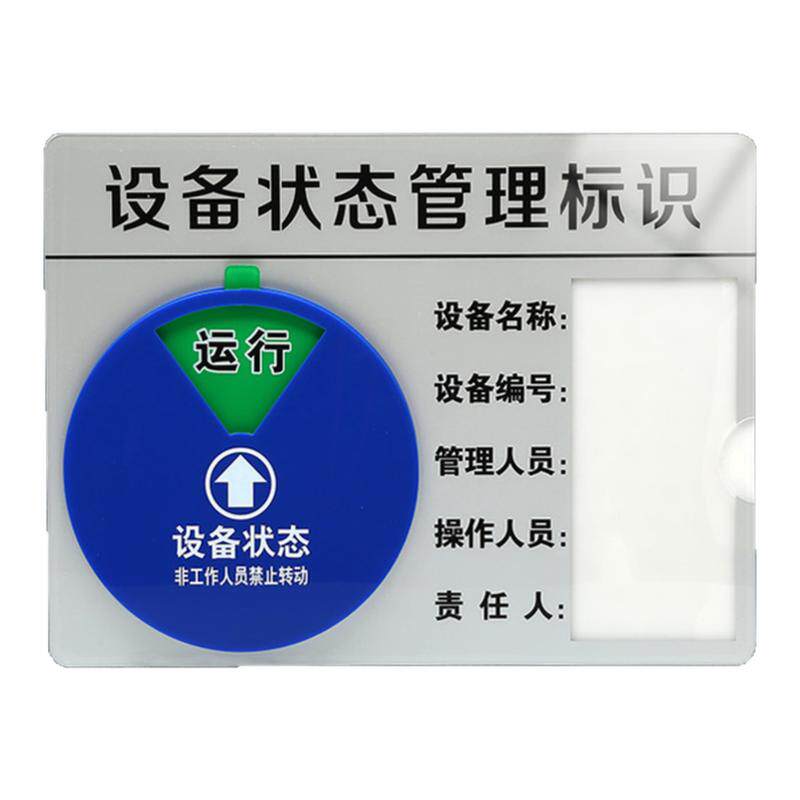 机械设备状态管理标识牌车间生产医疗机器仪器运行故障停机检修状态切换亚克力标识牌方形提示牌指示牌标志