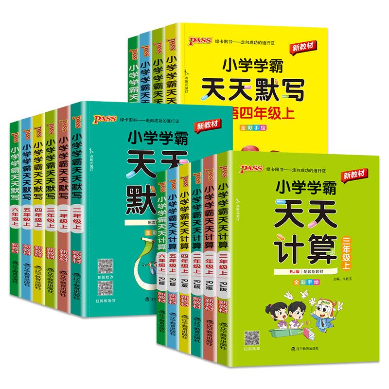 2026秋小学学霸天天默写一年级天天计算二年级三四五六年级上册下册人教版语文数学英语北师苏教版口算天天练同步训练习册pass绿卡