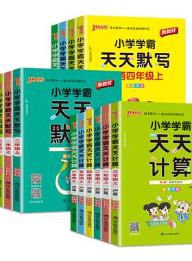 2026秋小学学霸天天默写一年级天天计算二年级三四五六年级上册下册人教版语文数学英语北师苏教版口算天天练同步训练习册pass绿卡
