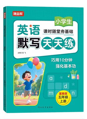 随堂帮2025秋冀教版小学英语