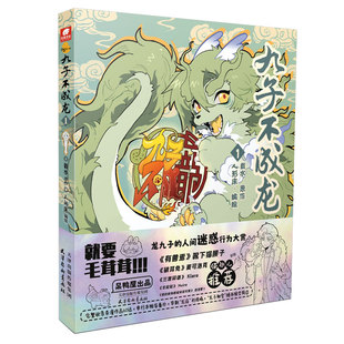 赠周边透卡+立牌+吧唧】九子不成龙漫画版1+2+3+4册 载水脑洞大开的漫画2微博快看有兽焉作者推荐动漫幽默搞笑校园生活书籍