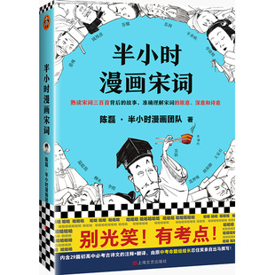【当当网 正版书籍】半小时漫画宋词漫画科普开创者二混子 古诗词宋词三百首漫画幽默爆笑学生漫画诗词赏析 新老版随机发货