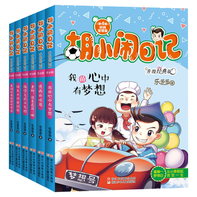 胡小闹日记全套6册 第四辑4辑 升级经典版五六年级课外书 学生课外阅读书籍必读的乐多多系列书小学生四年级五年级班主任推荐