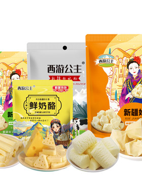 西游公主 新疆奶疙瘩奶酥奶糖奶条奶片三角奶酪奶贝网红零食500克