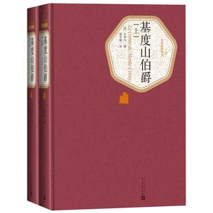 基度山伯爵(上下)大仲马 外国文学名著读物 外国小说世界新华书店