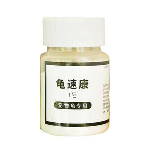 乌龟病腐皮腐甲疥疮龟速康水肿不睁眼厌食张嘴呼吸乌龟白眼专用