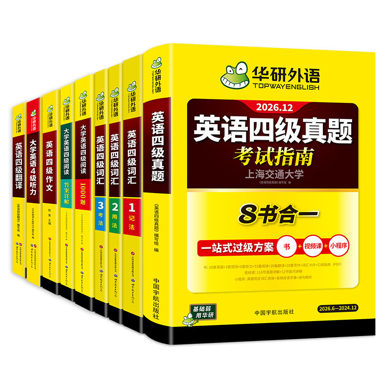 华研外语英语四级指南专项大套装