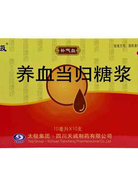 【自营】【太极】养血当归糖浆10ml*10支/盒气血虚贫血虚弱体虚产后虚弱调理面色发黄妇科药