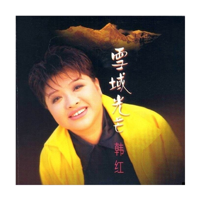 官方正版 韩红 雪域光芒 风雨中的美丽 北京的金山上 相爱 CD唱片