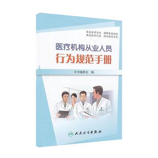 医疗机构从业人员行为规范手册 本书编委会著 印发给全国每名医疗机构从业人员便于学习和培训形象直观 通俗易懂人卫9787117161466