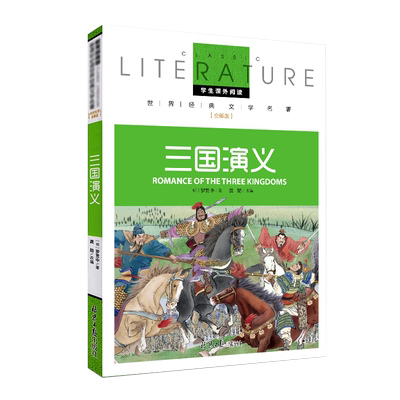 三国演义名校名师全解版 中小学生版珍藏版原版三国演义课外书阅读世界经典文学名著儿童文学 三国演义罗贯中著