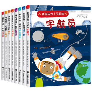 我能成为了不起的系列全8册 儿童绘本3-6-12岁小学生阅读课外书籍儿童职业启蒙宇航员运动员医生科学家科普百科读物二三四五六年级
