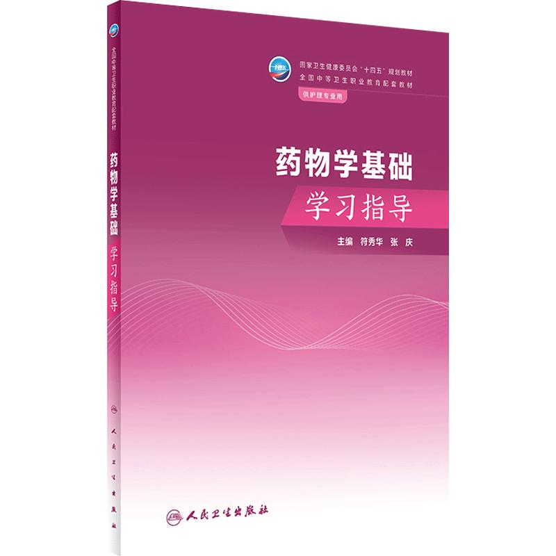 药物学基础学习指导人卫中专护理专业病案例内科基础生理病理外科妇产儿科护理学十四五规划人民卫生出版社药学综合中职配套教材