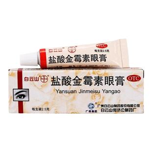 白云山盐酸金霉素眼膏2.5g*1支/盒结膜炎麦粒肿眼睑炎治疗沙眼yp