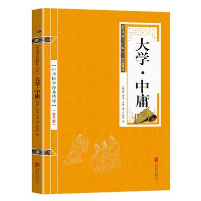 国学经典 大学中庸 世界名著国学古典名著  原文注释白话译文文白对照 中华精粹书籍可搭了凡四训曾国藩家书增广贤文素书庄子论语