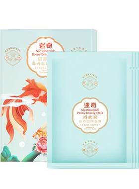 迷奇烟酰胺牡丹贴片面膜保湿5片