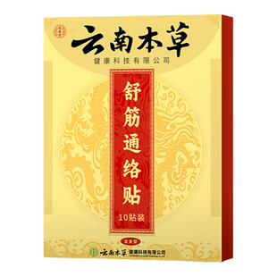 云南本草舒筋通络贴身体贴颈椎腰椎艾草热敷贴发热贴中草药膏药贴
