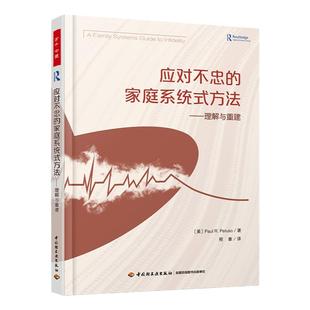 万千心理 应对不忠的家庭系统式方法 理解与重建 心理学家庭系统治疗技术婚姻出轨家庭夫妻矛盾 帮助夫妻重建信任重新平衡权