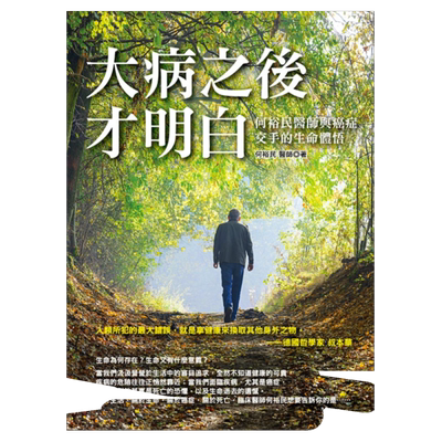 预售【外图台版】大病之后才明白：何裕民医师与癌症交手的生命体悟 何裕民着